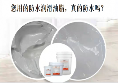 你用的防水潤滑油脂，真的防水嗎？