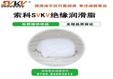 絕緣潤滑脂的應用，有點超出我的認知