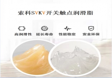 索科告訴你開(kāi)關(guān)觸點(diǎn)潤(rùn)滑脂的分類(lèi)有哪些？