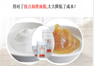 用對(duì)了接點(diǎn)潤(rùn)滑油脂，可以大大降低了成本！