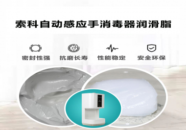 索科研發泵體防水潤滑油脂，壽命高達25000次以上