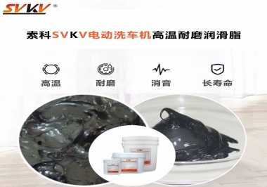 電動洗車機最值得用什么高溫耐磨潤滑脂？