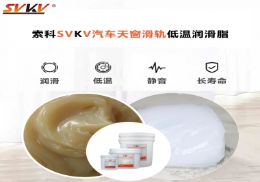 低溫下汽車天窗用什么潤滑脂？