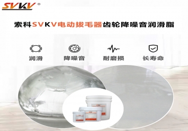 電動拔毛器應該用什么潤滑脂讓使用者使用的舒適？