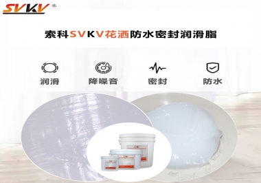 花灑密封防水需要用哪款潤滑脂？