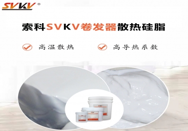 300℃高溫也無憂，卷發器散熱硅脂如何選?