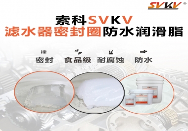家用濾水器用的是什么潤滑脂，你知道嗎