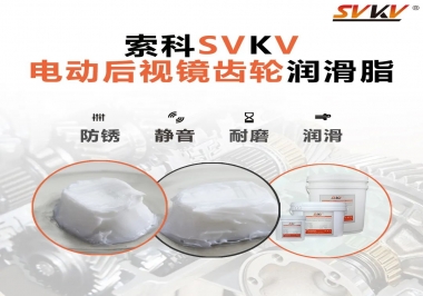 汽車電動(dòng)后視鏡齒輪用的潤滑脂，你知道嗎？
