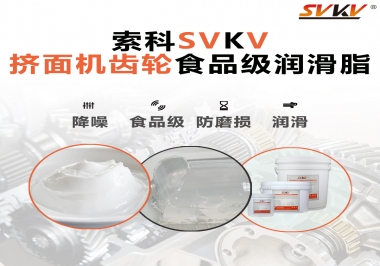 擠面機傳動齒輪需要用到的食品級潤滑脂，怎么選？
