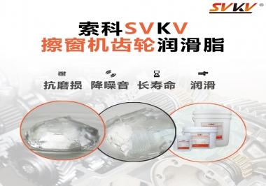 通過600小時(shí)壽命測(cè)試，擦窗機(jī)齒輪潤(rùn)滑脂