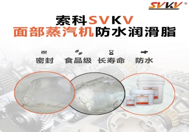 聽說索科面部蒸汽機防水潤滑脂不只是防水還耐高溫，你值得試一試！