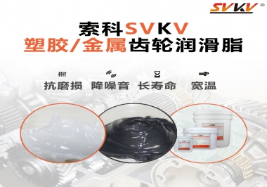 齒輪添加潤滑脂需要注意什么，怎么選擇合適的潤滑脂，索科告訴你