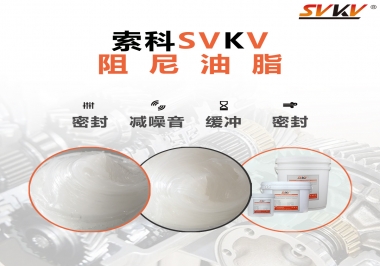 阻尼油脂有哪些應用，有何作用？