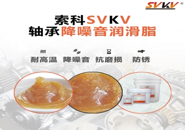 電吹風軸承好伴侶，索科軸承降噪音潤滑脂