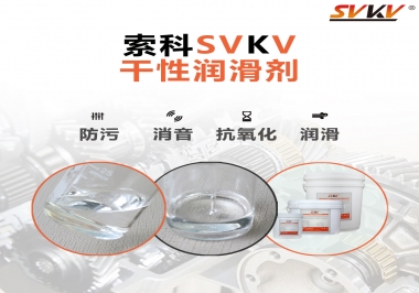 干性潤滑劑的應(yīng)用范圍，有什么作用？