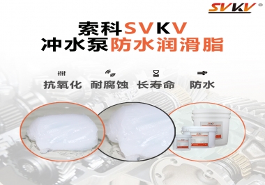 智能馬桶沖水泵怎么選擇防水潤滑脂？