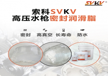 索科密封潤滑脂，高壓水槍密封潤滑脂的不二之選