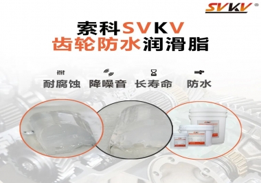 齒輪潤滑脂不僅要降噪音還要防水，行嗎？
