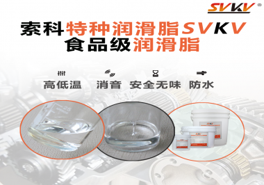 潤滑脂達到食品級的要求是什么？