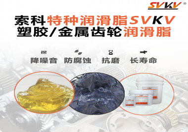 如何為齒輪選擇合適的潤滑脂？