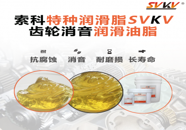 潤滑脂降低噪音原理你知道嗎？索科為你一一道來！