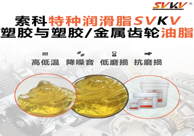 你知道汽車哪些部件需要使用齒輪潤滑脂嗎？索科告訴你！