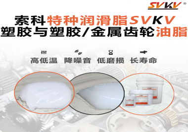 怎么根據(jù)材質(zhì)去選擇齒輪油脂？索科告訴你！