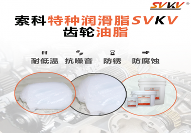 齒輪油脂需要多久更換？更換帶來的好處是什么？索科告訴你！