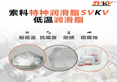索科告訴你升降桿為什么會用到低溫潤滑脂！