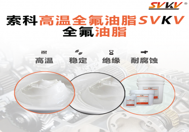 安全氣囊彈簧線使用的潤滑脂為什么需要使用全氟油脂？索科告訴你！