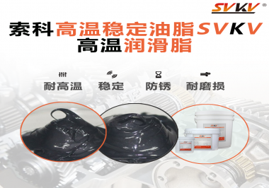 高溫下選對合適的潤滑脂能有效避免什么問題？