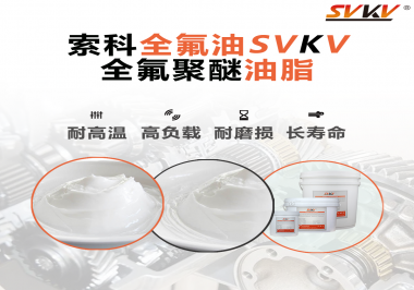 全氟聚醚油脂在哪些行業(yè)會用到呢？