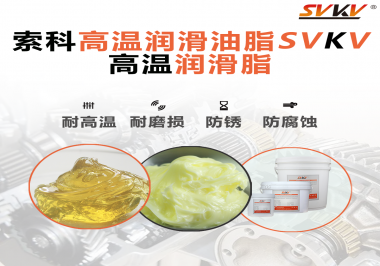 高溫潤滑脂的使用需要注意什么？索科告訴你！