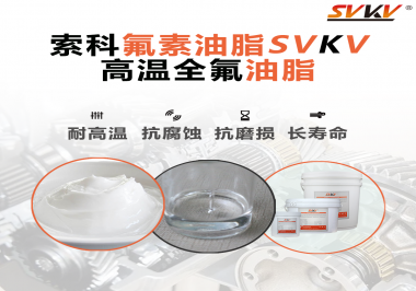 你知道高溫全氟油脂適用的溫度范圍是多少？