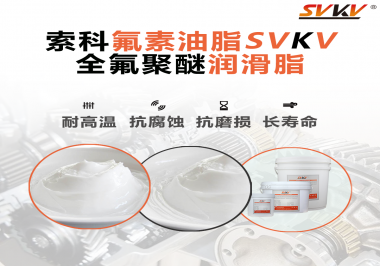 全氟聚醚潤滑脂使用需要注意什么？索科告訴你！