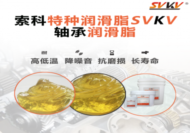 軸承潤滑脂的特點是什么？你知道嗎？
