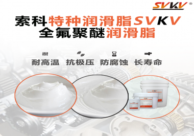 全氟聚醚潤滑脂的特點是什么？被運用于哪些領域？