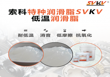 低溫環(huán)境下，低溫潤滑脂是能一直保持潤滑脂的特性不變嗎？