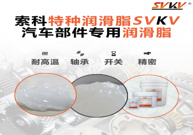 汽車上的雨刮電機的潤滑脂需要具備哪些特點？