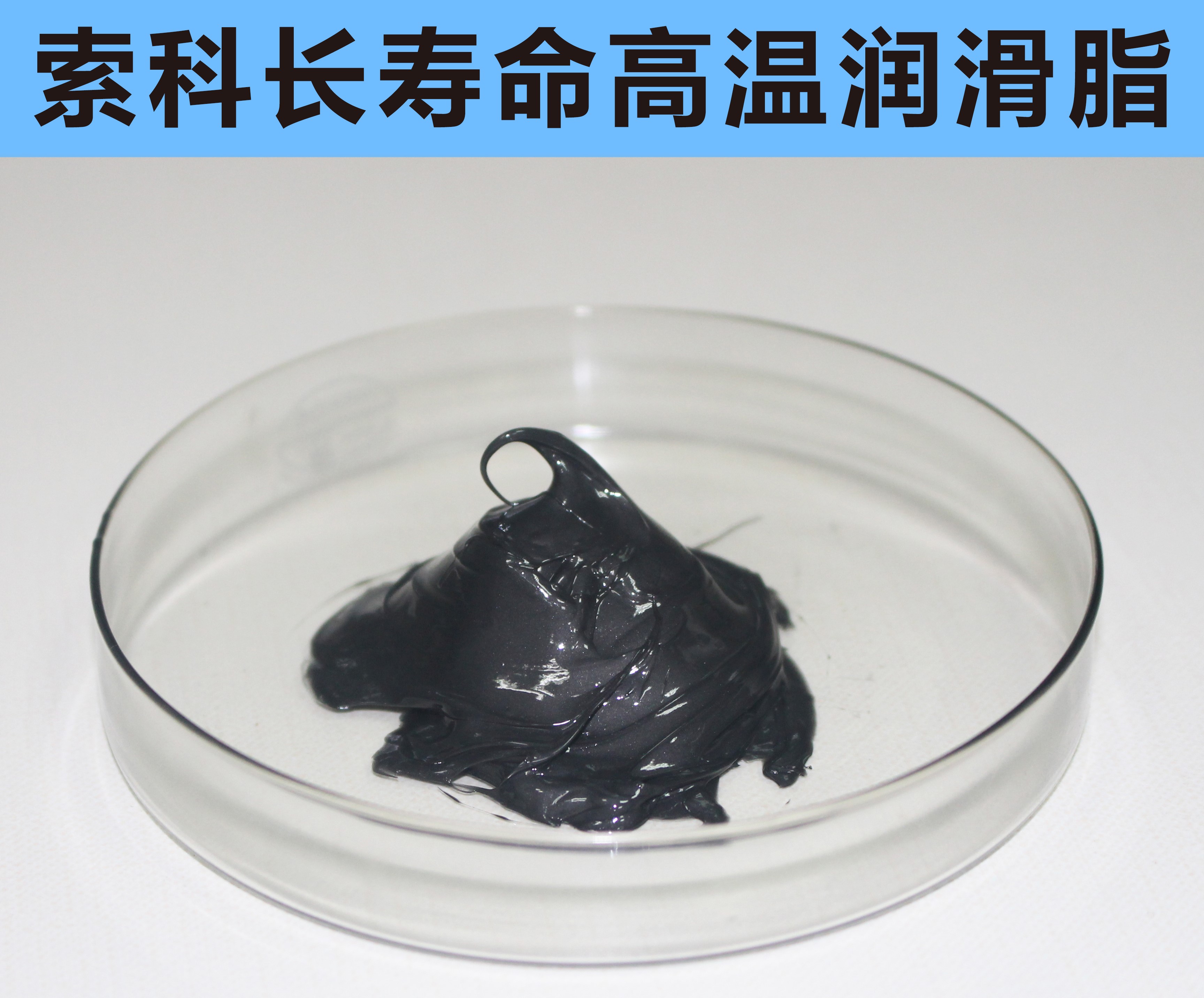 高溫長(zhǎng)壽命潤(rùn)滑，索科更專(zhuān)業(yè)！