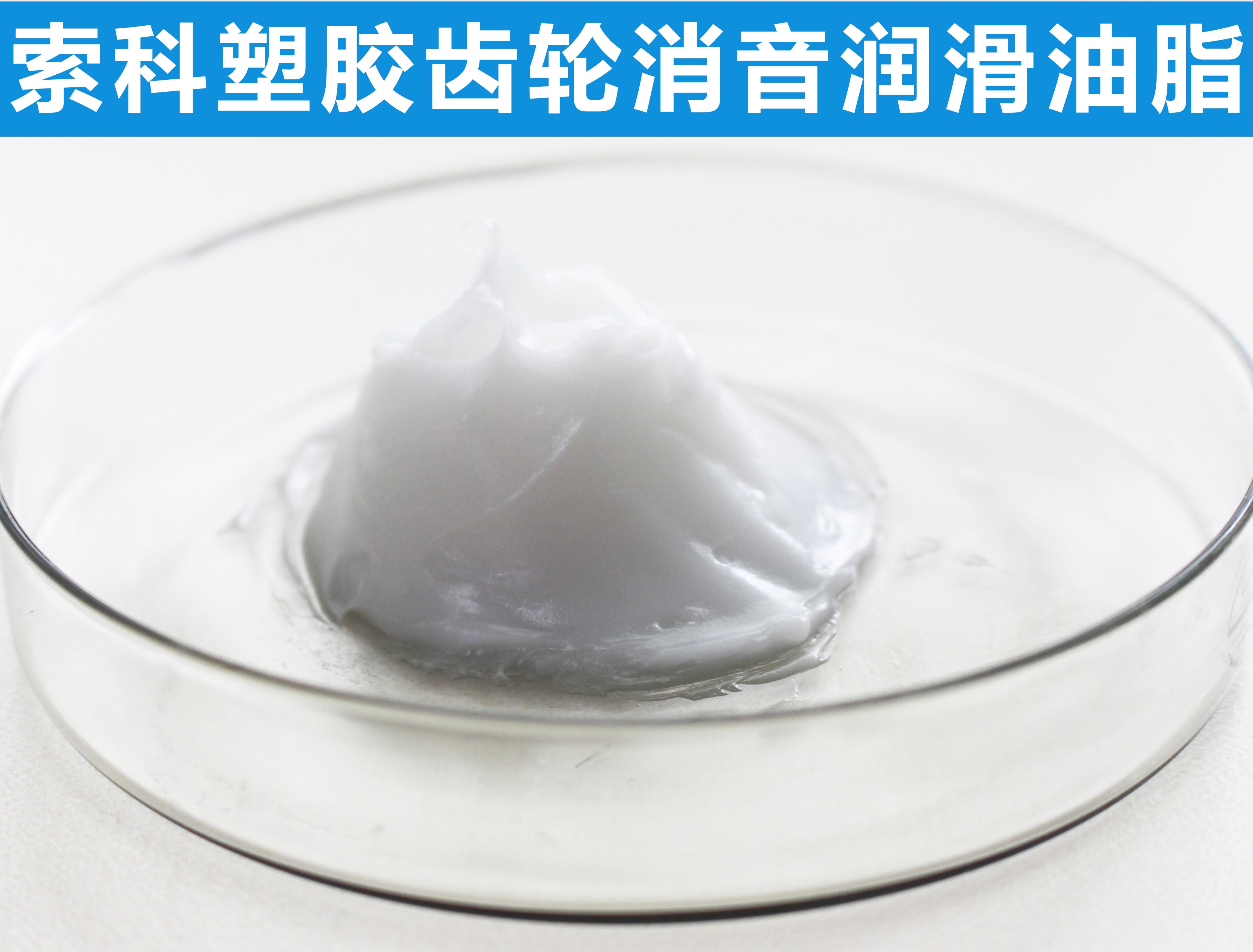 塑膠齒輪長(zhǎng)效潤(rùn)滑降噪，首選索科！