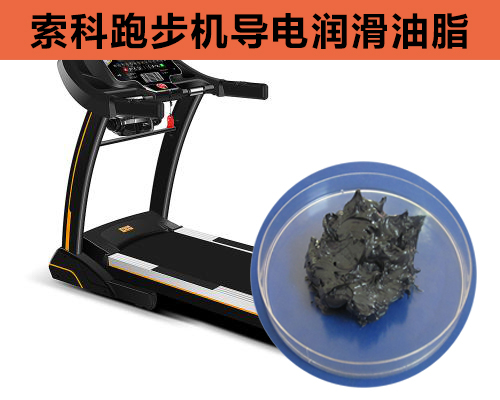 跑步機導電潤滑脂選索科，安全無靜電！