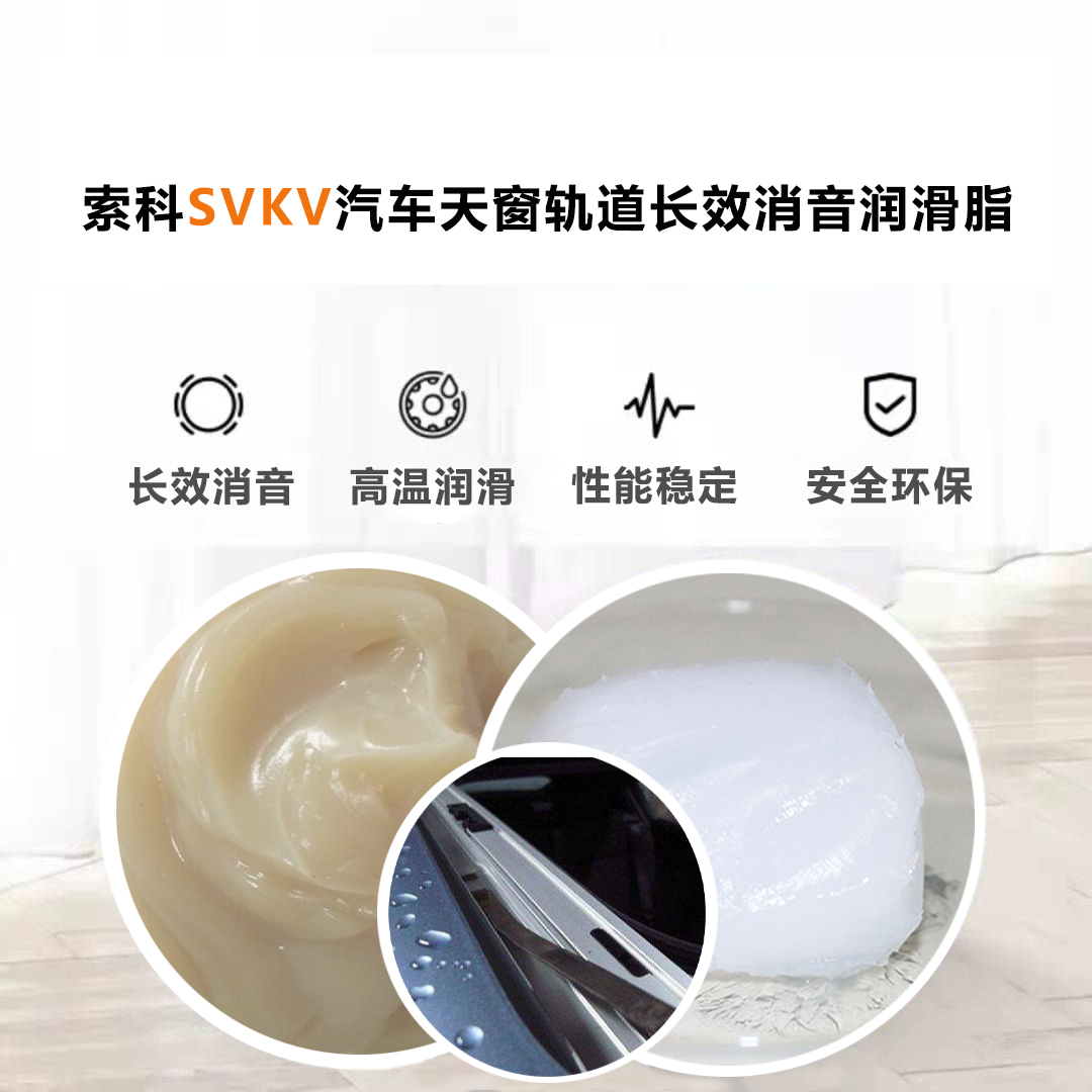 汽車天窗滑道潤(rùn)滑脂就選索科，品質(zhì)有保障！